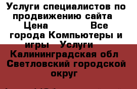 Услуги специалистов по продвижению сайта › Цена ­ 15 000 - Все города Компьютеры и игры » Услуги   . Калининградская обл.,Светловский городской округ 